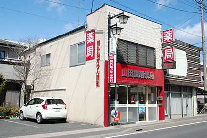 山田調剤薬局　本店