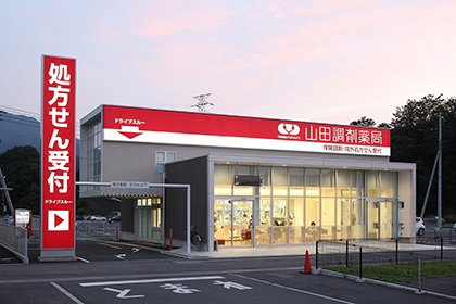 山田調剤薬局　利根中央店